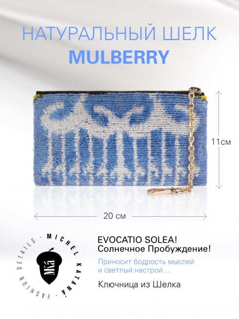 Ключница из Шелка Унисекс Key_EVOCATIO SOLEA!/L